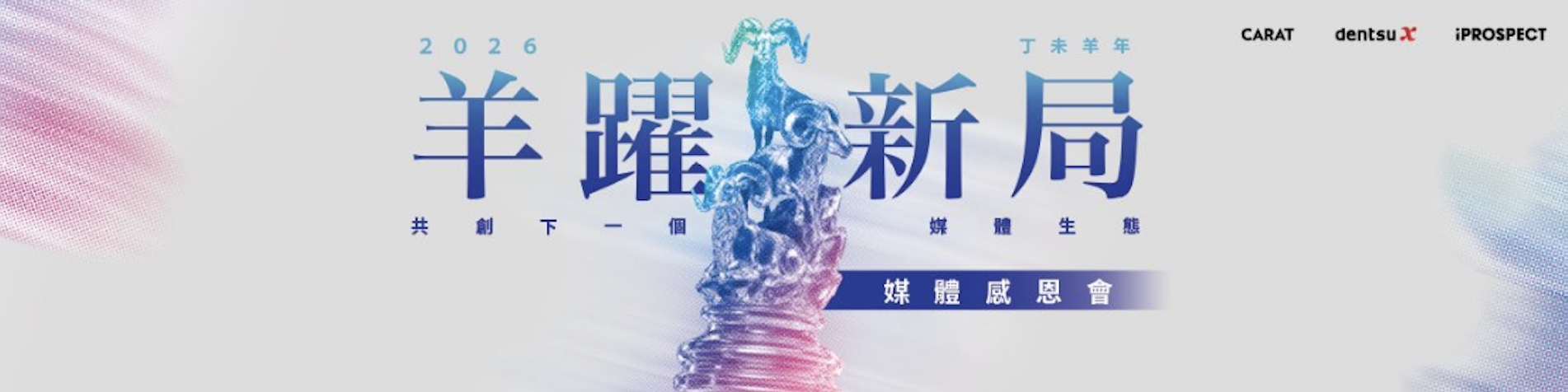 2026 羊躍新局 共創下一個媒體生態 媒體感恩會 主視覺